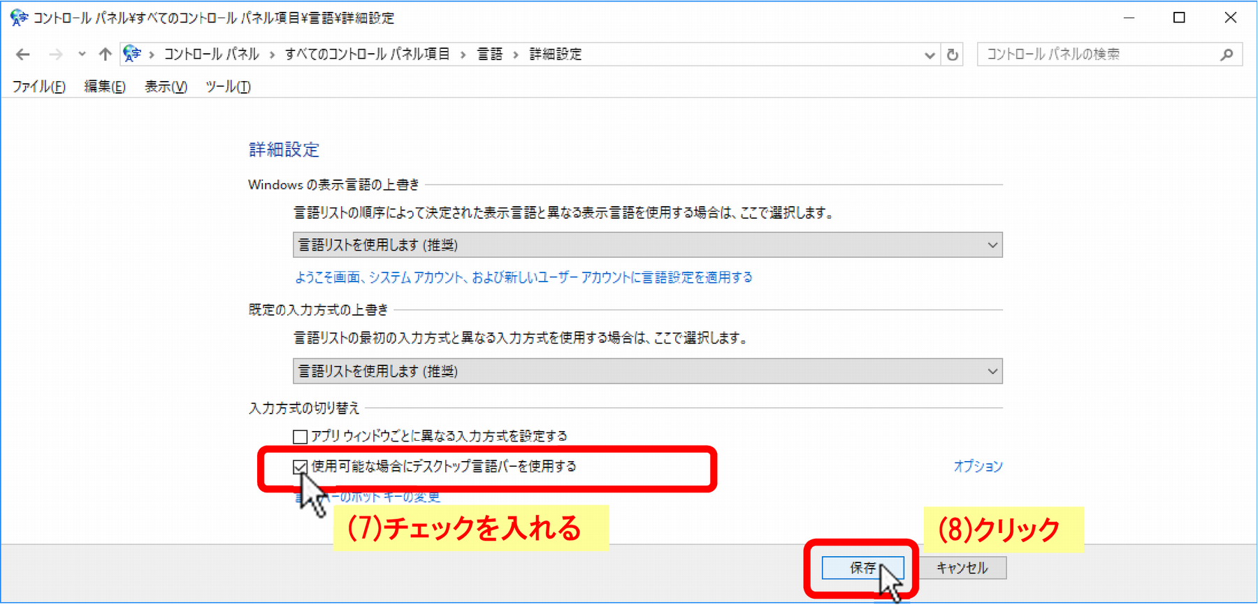 (7)「□使用可能な場合にデスクトップ言語バーを使用する」にチェックを入れ、(8)［保存］をクリック