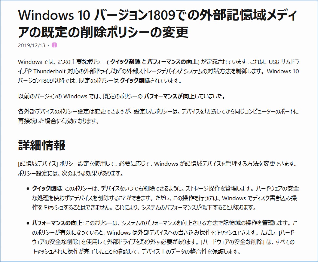 Windows10 バージョン1809での外部記憶域メディアの既定の削除ポリシーの変更