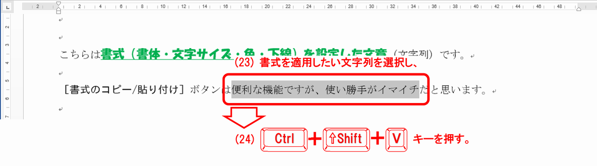 (23) 書式を適用したい文字列を選択し、(24) ［Ctrl］+［Shift］+［v］キーを押します。