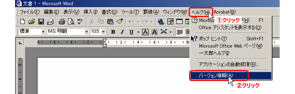 Word2000-1/「ヘルプ(H)」メニューをクリック→[バージョン情報(A)]クリック