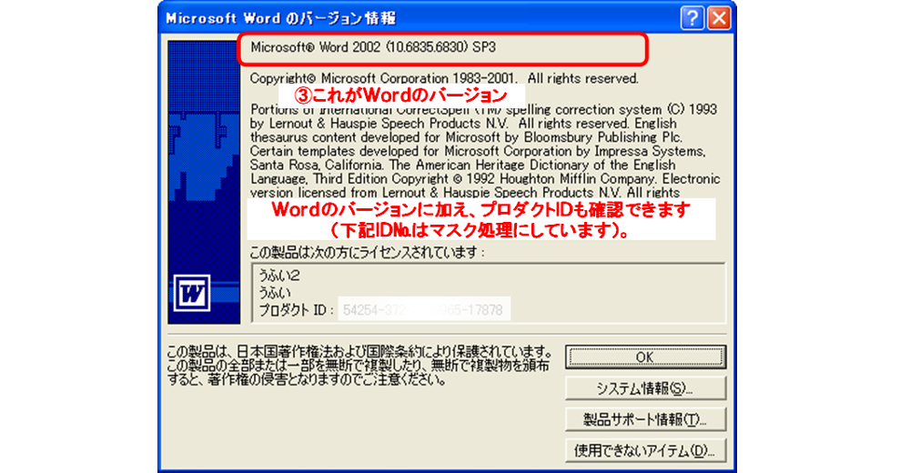 Word2002-2/Microsoft Wordのバージョン情報ダイアログボックス