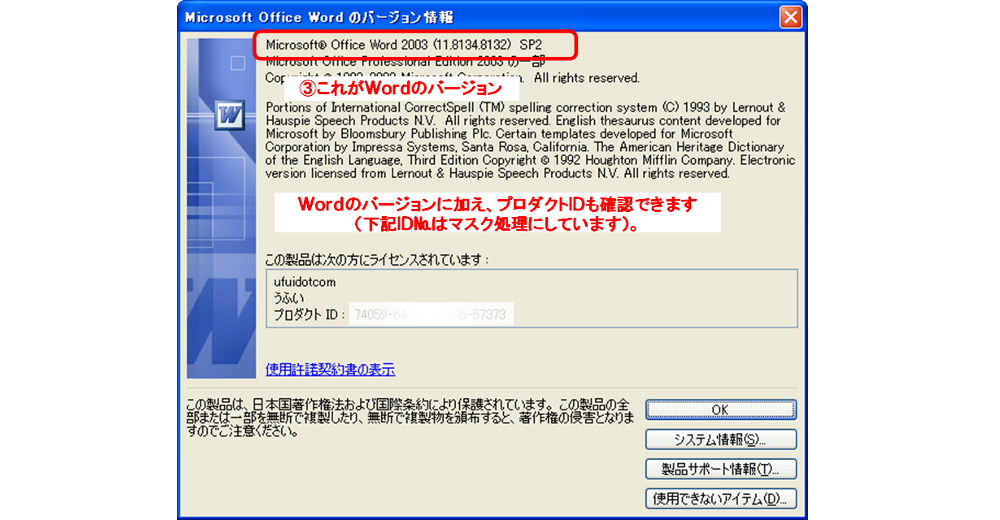 Word2003-2/Microsoft Office Wordのバージョン情報ダイアログボックス